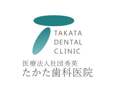 たかた歯科医院