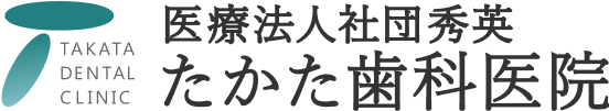 たかた歯科医院
