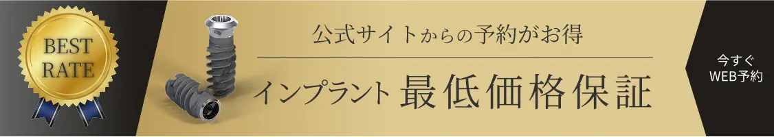 公式サイトからの予約がお得インプラント最低価格保証