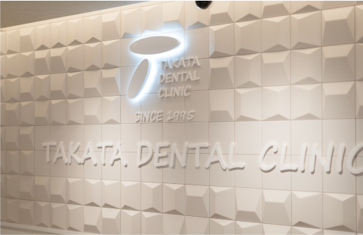 たかた歯科院内写真
